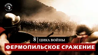 Цикл Войны | Фермопильское сражение | из фильма 300 Спартанцев| Спарта | Spatrans | Первый Бой