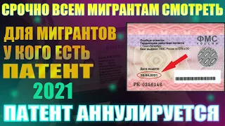 СРОЧНО ВСЕМ МИГРАНТАМ СМОТРЕТЬ. Для мигрантов у кого есть патент 2021. Патент аннулируется