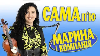 Марина і компанія (МАРИНА ПОЛОНЧАК)  Румунське  Весілля. САМА П'Ю Ресторан - ІМПЕРІЯ