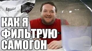 КАК ОТФИЛЬТРОВАТЬ МУТНЫЙ САМОГОН?