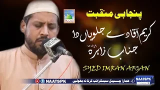 Punjabi Manqabat e Syedda Fatima Janabe Zahra | Syed Imran Afgan Shah