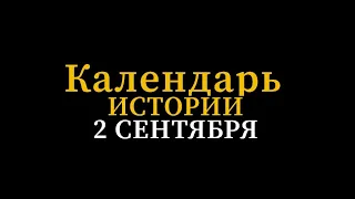 КАЛЕНДАРЬ ИСТОРИИ 2 СЕНТЯБРЯ