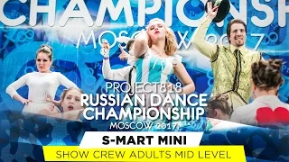 S-MART MINI ★ SHOW  ★ RDC17 ★ Project818 Russian Dance Championship ★ April 29 - May 1, Moscow 2017