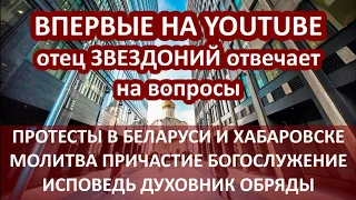 ВПЕРВЫЕ! Отец Звездоний отвечает на вопросы