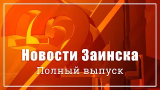 Новости Заинска. Полный выпуск от 27.02.2024