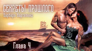 АУДИОКНИГА: Барбара Картленд - Секреты прошлого | Глава 4 (из 10) | Любовный роман. Слушать