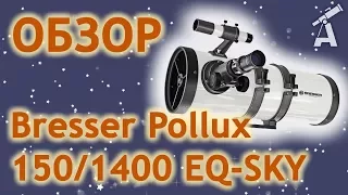 Обзор телескопа Bresser Pollux 150/1400 EQ-SKY