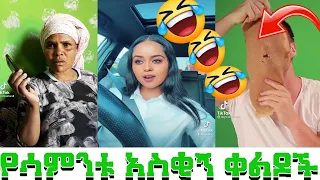 Tik Tok Ethiopian Funny Videos Compilation |Tik Tok Habesha Funny Vine Video compilation #18