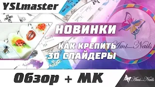 Как крепить 3D слайдеры. Новинки компании Ami_Nails