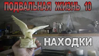 Подвальная Жизнь # 10 - Мои Новые Находки - Подвал Музей