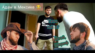 Новые чеченские приколы|2022😂|Адам в Мексике.