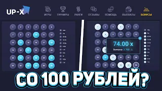 СО 100 РУБЛЯ ПО ТАКТИКЕ НА KENO! UP-X САЙТ ТАКТИКА СО 100Р НА АП ИКС / UPX ОКУП