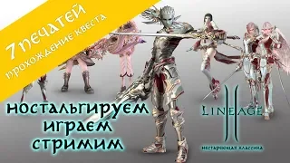 Lineage 2 stream. Asterios. Прохождение квеста Семь Печатей. Quest 7 signs l2