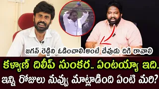 కళ్యాణ్ దిలీప్ సుంకర..ఏంటయ్యా ఇది.. ఇన్ని రోజులు నువ్వు మాట్లాడింది ఏంటి మరి? |kalyan dileep sunkara