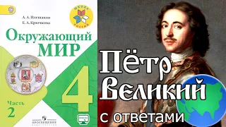 Окружающий мир 4 класс. Пётр Великий С ОТВЕТАМИ стр. 94-99