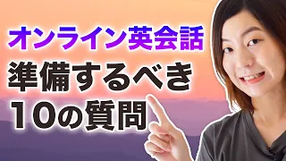 オンライン英会話初心者が準備するべき10の質問と答え方