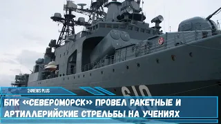 БПК «Североморск» провел ракетные и артиллерийские стрельбы на учениях