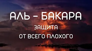 AL BAKARA - СУРА АЛЬ БАКАРА ЗАЩИТА ОТ ВСЕГО ПЛОХОГО