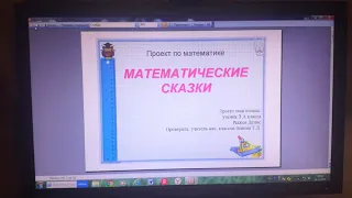 проект по математике на тему математические сказки. 3 класс. школа России.