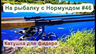 Катушка для фидера : На рыбалку с Нормундом #46