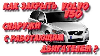 Volvo V50, S40: блокировка дверей снаружи с работающим двигателем