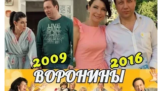 ВОРОНИНЫ спустя годы. 2009/2016 (АРиС)