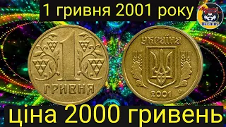 1 ГРИВНЯ 2001 РОКУ.ЦІНА.РІЗНОВИДИ