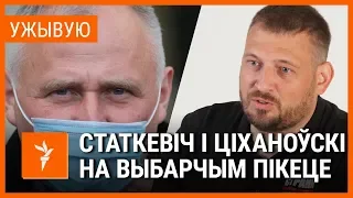 Выбарчы пікет з удзелам Статкевіча і Ціханоўскага. УЖЫВУЮ | Пикет со Статкевичем и Тихановским