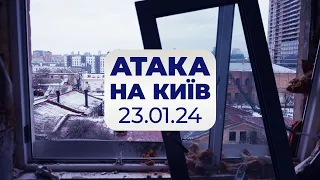 АТАКА НА КИЇВ | 23.01.2024 | наслідки обстрілів