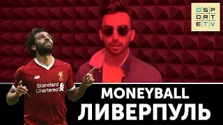 MONEYBALL | 10 самых дорогих клубов мира | "Ливерпуль"