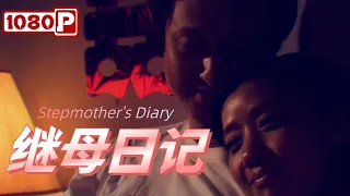 Chi-Eng SUB《继母日记》母亲节催泪之作 母爱如山却再也唤不回一声“妈妈”（嘎子 / 李歌 / 叶青青）【1080p Full Movie】