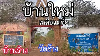 บ้านร้าง | เฮือนฮ้าง | วัดฮ้าง ยังเหลือแต่ชื่อของบ้าน กับวัดร้างน่าหดหู่น่าเเสียดายบ้าน | ບ້ານຮ້າງ🇱🇦