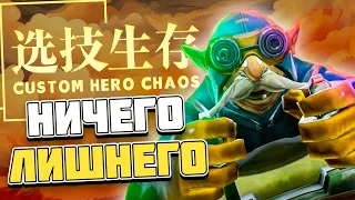 ПРЕДСКАЗЫВАЮ СВОИ СКИЛЛЫ / CUSTOM HERO CHAOS