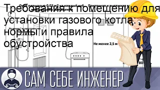 Требования к помещению для установки газового котла: нормы и правила обустройства