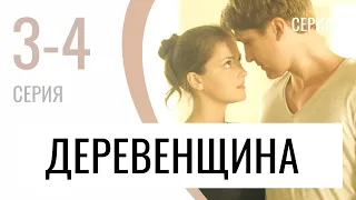 Сериал Деревенщина 3 и 4 серия - Мелодрама / Лучшие фильмы и сериалы