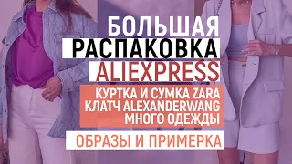 РАСПАКОВКА ALIEXPRESS С ПРИМЕРКОЙ #45 | СУМКА И КУРТКА ZARA | КЛАТЧ AWANG | КОСТЮМ и ПЛАТЬЯ | HAUL