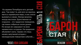 Чёрный барон. Часть 1. Стая. Аудиокнига фантастика.