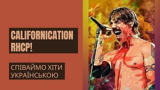 Red Hot Chili Peppers - Californication кавер українською