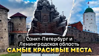 Санкт Петербург и Ленинградская Область Самые Красивые Места