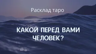 ЛИЧНОСТЬ И ХАРАКТЕР ЗАГАДАННОГО ЧЕЛОВЕКА. Расклад на старших арканах