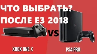 PS4 Pro или Xbox One X-ЧТО ВЫБРАТЬ?!