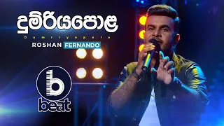 Dumriyapola | දුම්රියපොළ | Roshan Fernando | Beat