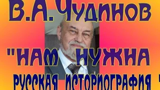 Чудинов В.  А.   "НАМ НУЖНА РУССКАЯ ИСТОРИОГРАФИЯ"