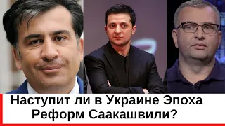 Революция в Украине? Наступит ли в Украине Эпоха Реформ Саакашвили?