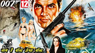 For Your Eyes Only Explained In Hindi | James Bond Series 12th Movie |  Bond Series in Hindi |