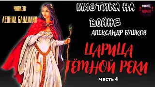 Мистика на Войне: ЦАРИЦА ТЁМНОЙ РЕКИ (автор: Александр Бушков). часть 4.