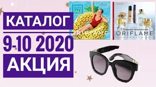 ОРИФЛЕЙМ КАТАЛОГ 9-10 2020/АКЦИЯ  CATALOG 9-10 2020|ПОДАРКИ АКСЕССУАРЫ ORIFLAME ЭКСКЛЮЗИВ