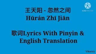 王天阳 - 忽然之间 Hūrán Zhī Jiān 歌词Lyrics With Pinyin & English Translation