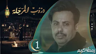 مسلسل دروب المرجلة | الحلقة 1 | صلاح الوافي ، زيدون العبيدي ، سمير قحطان | 4K | رمضان 2024م 1445هـ