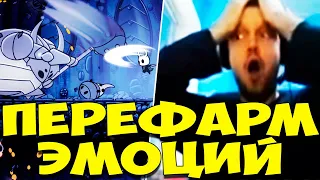 ПАПИЧ ВЫРУБАЙ СТРИМ У ТЕБЯ ПЕРЕФАРМ! Hollow Knight#2